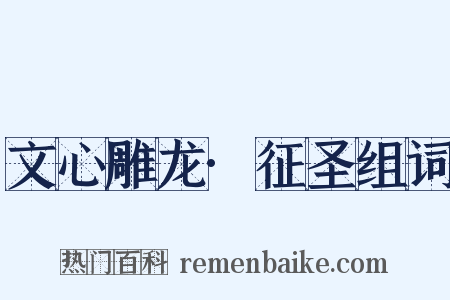 文心雕龙·征圣组词是什么意思的图片